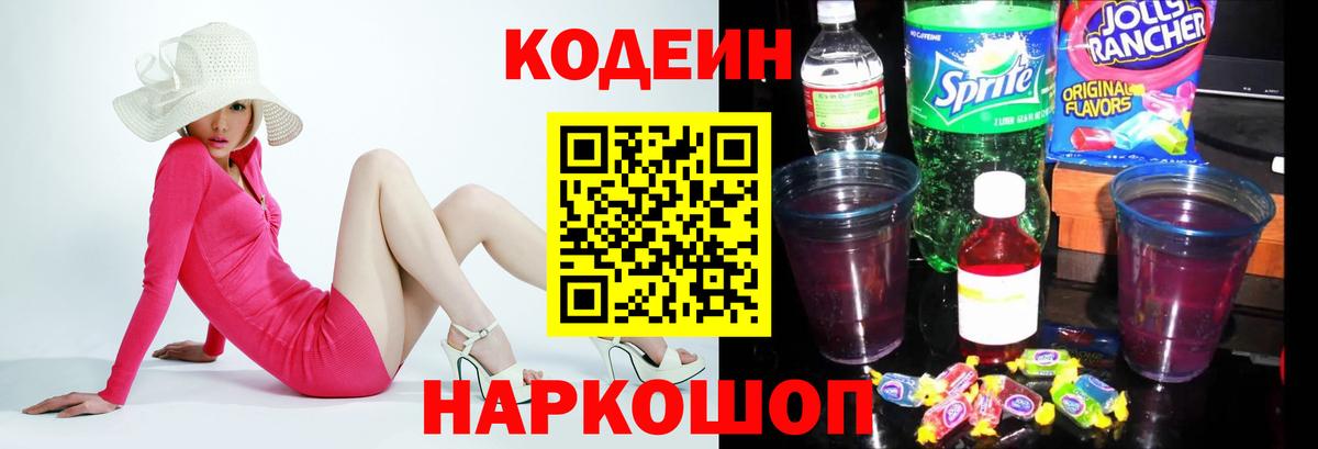 Кодеин Purple Drank  Codein напиток Lean (лин)  Вход с VPN  Ивантеевка 